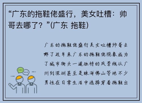 “广东的拖鞋佬盛行，美女吐槽：帅哥去哪了？”(广东 拖鞋)