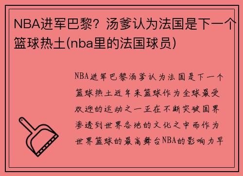 NBA进军巴黎？汤爹认为法国是下一个篮球热土(nba里的法国球员)