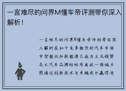 一言难尽的问界M懂车帝评测带你深入解析！