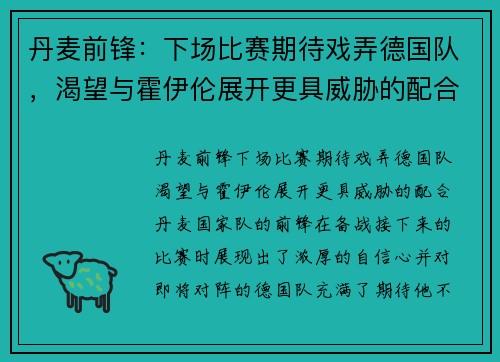 丹麦前锋：下场比赛期待戏弄德国队，渴望与霍伊伦展开更具威胁的配合