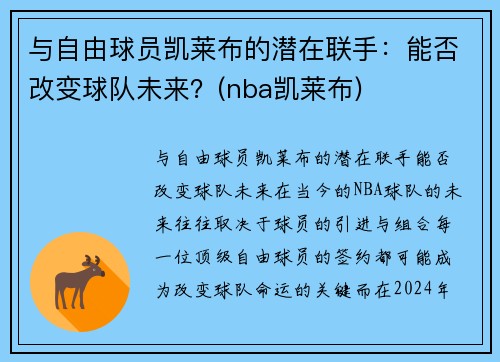 与自由球员凯莱布的潜在联手：能否改变球队未来？(nba凯莱布)