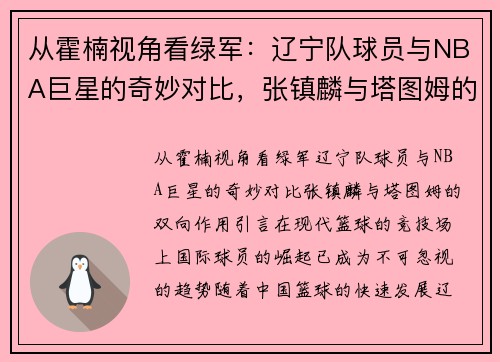 从霍楠视角看绿军：辽宁队球员与NBA巨星的奇妙对比，张镇麟与塔图姆的双向作用