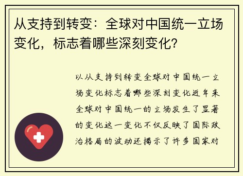 从支持到转变：全球对中国统一立场变化，标志着哪些深刻变化？