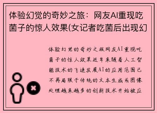 体验幻觉的奇妙之旅：网友AI重现吃菌子的惊人效果(女记者吃菌后出现幻觉)