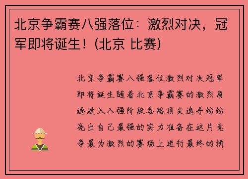 北京争霸赛八强落位：激烈对决，冠军即将诞生！(北京 比赛)