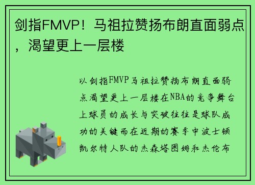 剑指FMVP！马祖拉赞扬布朗直面弱点，渴望更上一层楼