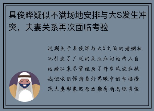 具俊晔疑似不满场地安排与大S发生冲突，夫妻关系再次面临考验