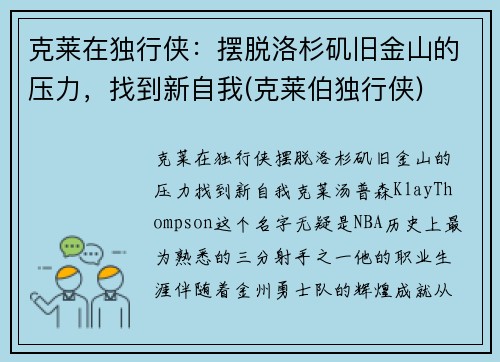 克莱在独行侠：摆脱洛杉矶旧金山的压力，找到新自我(克莱伯独行侠)