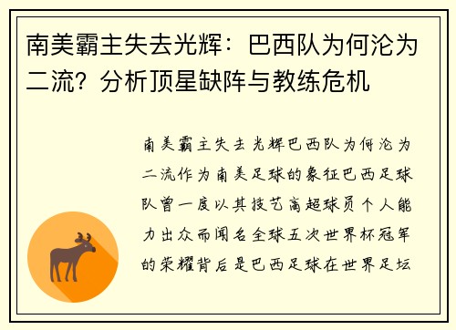 南美霸主失去光辉：巴西队为何沦为二流？分析顶星缺阵与教练危机