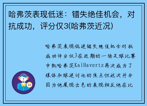 哈弗茨表现低迷：错失绝佳机会，对抗成功，评分仅3(哈弗茨近况)