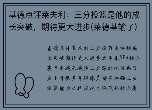 基德点评莱夫利：三分投篮是他的成长突破，期待更大进步(莱德基输了)