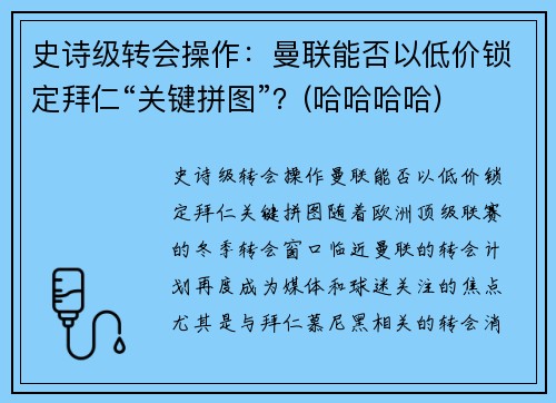 史诗级转会操作：曼联能否以低价锁定拜仁“关键拼图”？(哈哈哈哈)