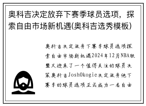 奥科吉决定放弃下赛季球员选项，探索自由市场新机遇(奥科吉选秀模板)