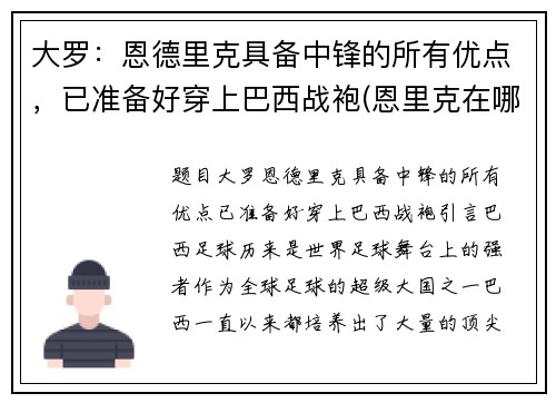 大罗：恩德里克具备中锋的所有优点，已准备好穿上巴西战袍(恩里克在哪个球队执教)