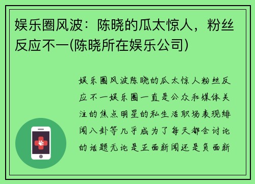 娱乐圈风波：陈晓的瓜太惊人，粉丝反应不一(陈晓所在娱乐公司)