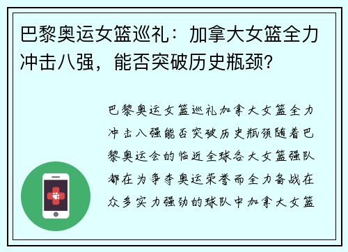 巴黎奥运女篮巡礼：加拿大女篮全力冲击八强，能否突破历史瓶颈？