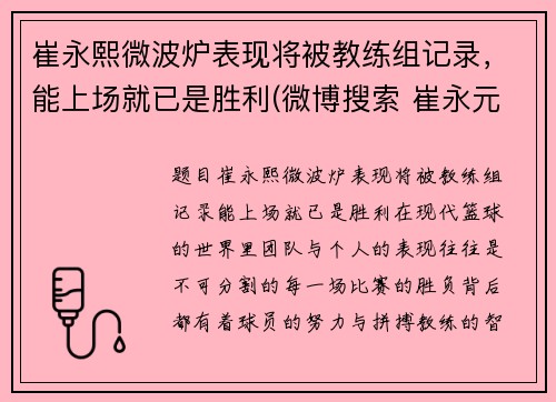 崔永熙微波炉表现将被教练组记录，能上场就已是胜利(微博搜索 崔永元 微博)