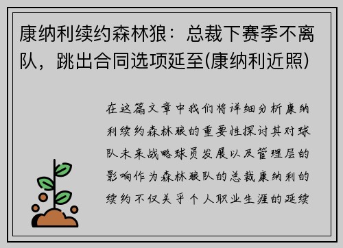 康纳利续约森林狼：总裁下赛季不离队，跳出合同选项延至(康纳利近照)