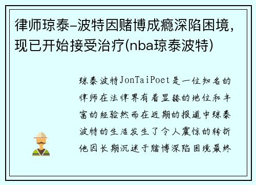 律师琼泰-波特因赌博成瘾深陷困境，现已开始接受治疗(nba琼泰波特)