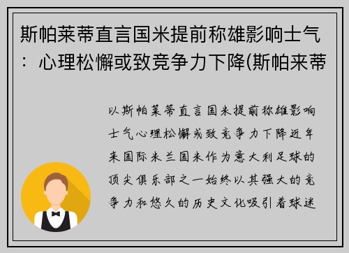 斯帕莱蒂直言国米提前称雄影响士气：心理松懈或致竞争力下降(斯帕来蒂)