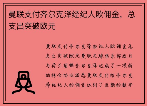 曼联支付齐尔克泽经纪人欧佣金，总支出突破欧元