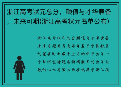 浙江高考状元总分，颜值与才华兼备，未来可期(浙江高考状元名单公布)