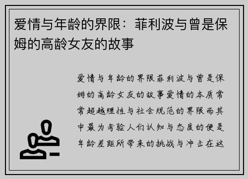 爱情与年龄的界限：菲利波与曾是保姆的高龄女友的故事