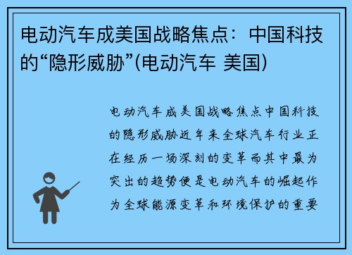 电动汽车成美国战略焦点：中国科技的“隐形威胁”(电动汽车 美国)