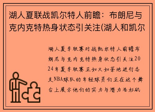 湖人夏联战凯尔特人前瞻：布朗尼与克内克特热身状态引关注(湖人和凯尔特人抢七大战)