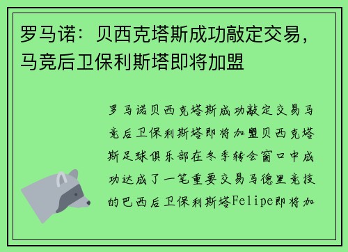 罗马诺：贝西克塔斯成功敲定交易，马竞后卫保利斯塔即将加盟