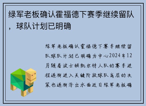 绿军老板确认霍福德下赛季继续留队，球队计划已明确