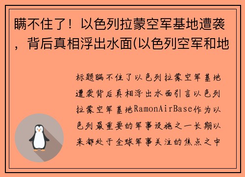 瞒不住了！以色列拉蒙空军基地遭袭，背后真相浮出水面(以色列空军和地面部队出动)