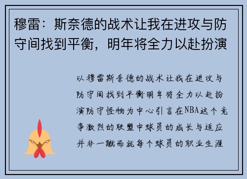 穆雷：斯奈德的战术让我在进攻与防守间找到平衡，明年将全力以赴扮演防守怪物