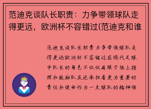 范迪克谈队长职责：力争带领球队走得更远，欧洲杯不容错过(范迪克和谁搭档中后卫)