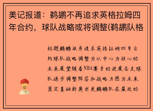 美记报道：鹈鹕不再追求英格拉姆四年合约，球队战略或将调整(鹈鹕队格拉汉姆)