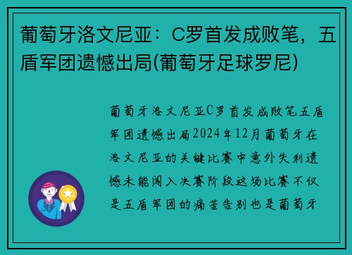 葡萄牙洛文尼亚：C罗首发成败笔，五盾军团遗憾出局(葡萄牙足球罗尼)