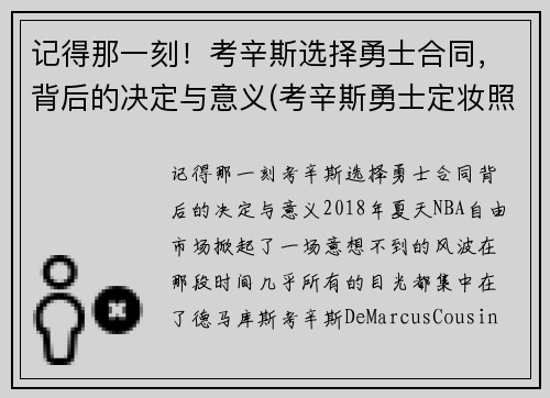 记得那一刻！考辛斯选择勇士合同，背后的决定与意义(考辛斯勇士定妆照)