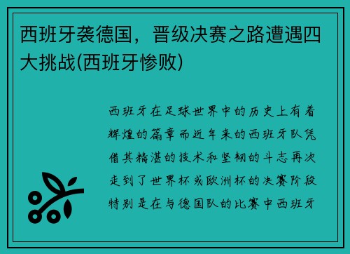 西班牙袭德国，晋级决赛之路遭遇四大挑战(西班牙惨败)