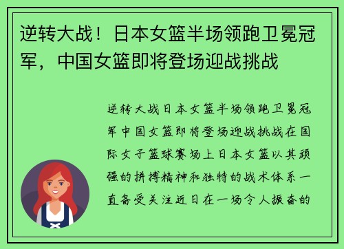 逆转大战！日本女篮半场领跑卫冕冠军，中国女篮即将登场迎战挑战