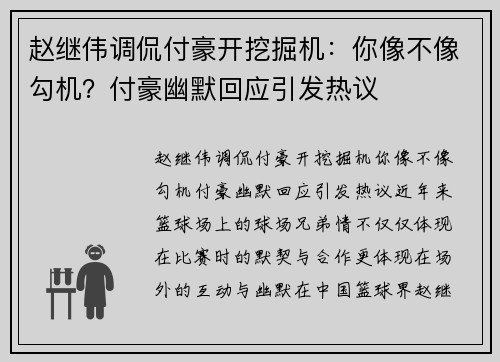 赵继伟调侃付豪开挖掘机：你像不像勾机？付豪幽默回应引发热议