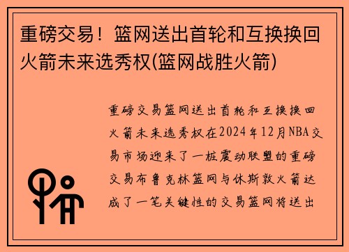 重磅交易！篮网送出首轮和互换换回火箭未来选秀权(篮网战胜火箭)