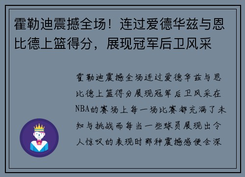 霍勒迪震撼全场！连过爱德华兹与恩比德上篮得分，展现冠军后卫风采