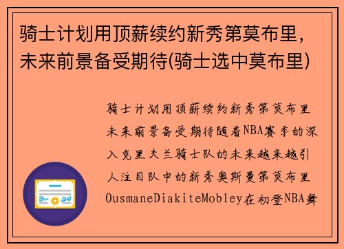 骑士计划用顶薪续约新秀第莫布里，未来前景备受期待(骑士选中莫布里)