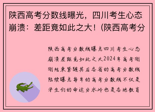 陕西高考分数线曝光，四川考生心态崩溃：差距竟如此之大！(陕西高考分数线出炉)