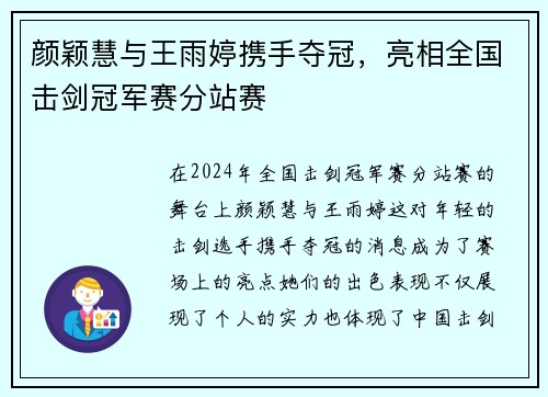 颜颖慧与王雨婷携手夺冠，亮相全国击剑冠军赛分站赛