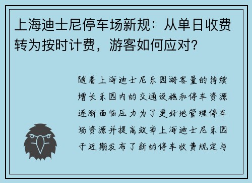 上海迪士尼停车场新规：从单日收费转为按时计费，游客如何应对？