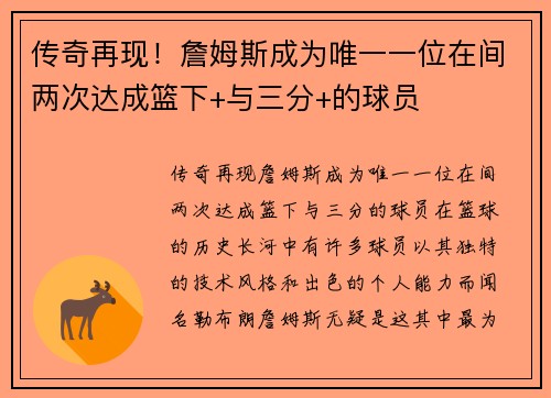 传奇再现！詹姆斯成为唯一一位在间两次达成篮下+与三分+的球员