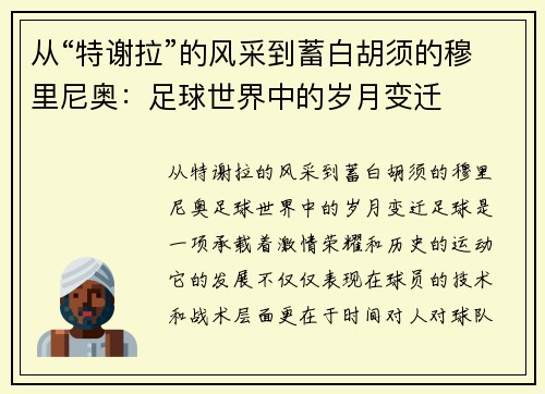 从“特谢拉”的风采到蓄白胡须的穆里尼奥：足球世界中的岁月变迁