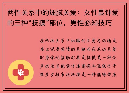 两性关系中的细腻关爱：女性最钟爱的三种“抚摸”部位，男性必知技巧