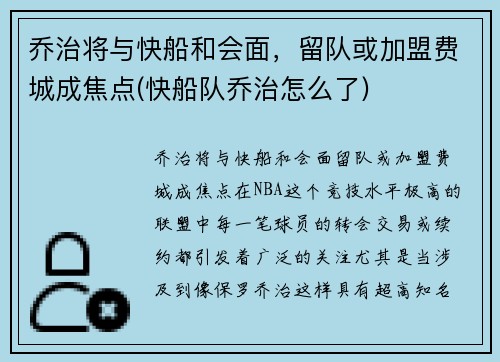 乔治将与快船和会面，留队或加盟费城成焦点(快船队乔治怎么了)